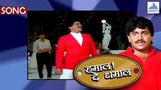Mi Aalo Mi Pahile - Hamal De Dhamal | Marathi Songs | Laxmikant Berde | Ravindra Sathe, Vinay Mandke