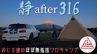 316キャンプ翌日、静かなるおじ３達の「ほぼ無抵抗」ソロキャンプ