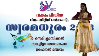 വക്കം മീഡിയ മ്യൂസിക് ഗ്രൂപ്പ് അംഗം സിദ്ധിസുനിൽ അവതരിപ്പിച്ച നൃത്തം