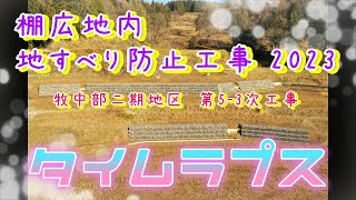 棚広地内　地すべり防止工事2023