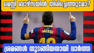 മെസ്സി ബാഴ്സയിൽ തിരിച്ചെത്തുമോ? ശ്രമങ്ങൾ തുടങ്ങിയതായി വാർത്ത | Football News