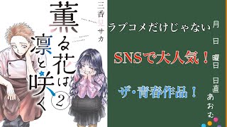 【漫画紹介】ザ･青春作品とはこれだ！！薫る花は凛と咲くを紹介