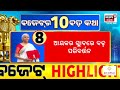 🔴 budget 2025 live ବଜେଟ୍‌ର ୧୦ ବଡ଼ କଥା nirmala sitharaman incom tax union budget 2025