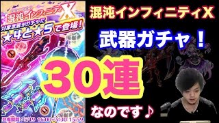 【白猫プロジェクト】混沌インフィニティX　武器ガチャ30連！なのです♪【ゲーム実況】