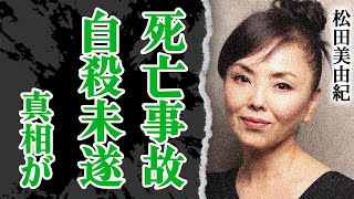 松田優作の妻・松田美由紀が死亡事故…緊急搬送された真相に驚愕！診断された病状と現在の様子に絶句！松田優作の元嫁の前で●●未遂をした過去…略奪愛の全貌に震えが止まらない！【芸能】