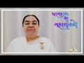 આજ ની ગુજરાતી મુરલી aaj ni gujarati murli today s murli parmatma na mahavakyo 12jan. 2025