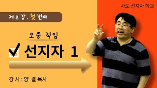 오중직임 _선지자(1)_양결목사 / 평강교회 사도선지자학교 오성탁, 문기옥 목사