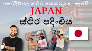 ජපානයේ ස්ථිර පදිංචිය @IsharaR Japan Visa Sinhala Video Japan Visa 2022 from Sri Lanka