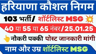 HKRNL शॉर्टलिस्ट MSG ! 103 भर्ती ! कितने नंबर नौकरी ! नाम और उम्र SHORTLIST ! जानकारी मांगी विभाग !!