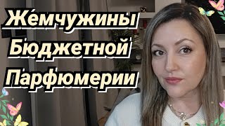 Стойкие И Шлейфовые Бюджетные Ароматы