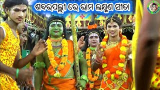 ଶବରପଲ୍ଲୀ ନୃତ୍ୟ / Odia Ramayana Nataka / Master Ramachandra Pradhan / IPL Ramayana