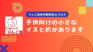 【りんご塾】生徒用の机とイスをご用意しました！