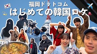 【韓国Vlog】初の海外撮影に密着⁉福岡から韓国へ！韓国でドラマ撮影してきました！