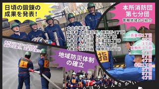 令和4年度本所消防団消防（可搬ポンプ）審査会における第七分団の操法に4番員として出場〜墨田区議会議員 坂井ユカコ〜