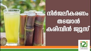 നിർജലീകരണം തടയാൻ കരിമ്പിൻ ജ്യൂസ്|Sugar cane juice|i2inews|