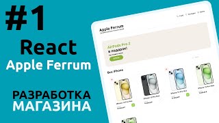 Изучаю React JS | День 1 | Стрим | Разработка своего магазина на React