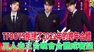 TFBOYS拒絕了2022年的跨年合體，三人去三台晚會，合體成奢望#王俊凱#易烊千璽#王源