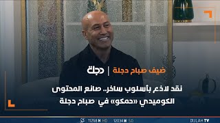 نقد لاذع بأسلوب ساخر.. صانع المحتوى الكوميدي \