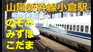 【小倉駅】山陽新幹線N700系のぞみ、みずほ、500系こだまが発着:Shinkansen Kokura Station