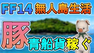 【FF14】ぶた、青船貨を稼ぐ！(第14期サイクル3考察)【無人島開拓68日目】