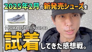 発売日に「PUMA フォーエバーランニトロ2」を試着してきた（あと、アディゼロジャパン9とタクミセン10も）