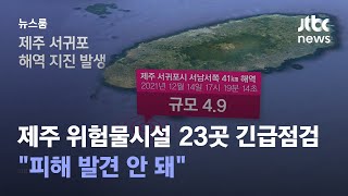 제주 위험물시설 23곳 긴급점검…\