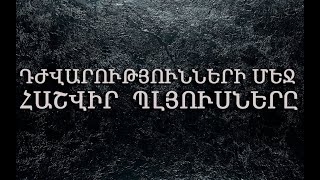 Դժվարությունների մեջ հաշվիր պլյուսները։ Գառնիկ Խառատյան