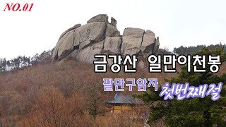 금강산 일만이천봉 제1봉 신선봉,첫번째절 화암사,수바위 (Geumgangsan Hwaamsa Temple)