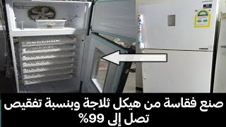 صنع فقاصة من هيكل ثلاجة في المنزل وبنسبه تصل الي 99% #فقاسات #اختراعات #ثلاجة