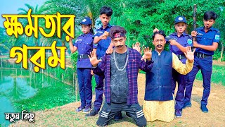 ক্ষমতার গরম || Khomotar Ghorom ||  নতুন পর্ব | জুনিয়র নাটক | Junior New Story | Rima Films