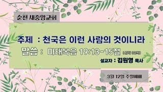 2023.03.12 순천새중앙교회 주일예배