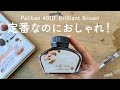 【Pelikan】 定番インクだけどおしゃれなブリリアントブラウン【万年筆インクレビュー】