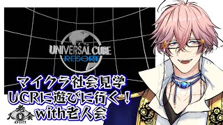 マイクラ社会見学【Universal Cube Resort】はろうぃ～ん【”老人会”でまわるでよ】20241012-2　 #UCResort