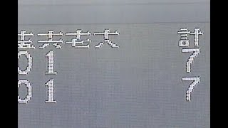 1998年9月6日 NHKスペシャル 延長17回〜横浜 VS PL学園・闘いの果てに〜 3/3【16回〜試合終了まで】