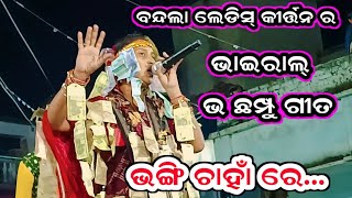 Bandala ledis kirtan//viral odishi song...Bhangi chahan  re...//Dipanjali das//