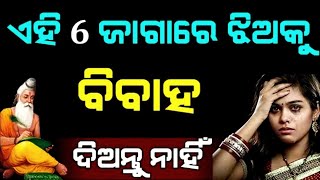 ଏହି ୬ ଜାଗାରେ ଝିଅକୁ ବିବାହ ଦିଅନ୍ତୁ ନାହିଁଁ | Odia Sadhubani | Jitu Das Anuchinta