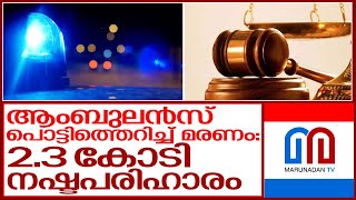 ആംബുലന്‍സ് പൊട്ടിത്തെറിച്ച് മരണം; നഷ്ടപരിഹാരം 2.3 കോടി.. I Ambulance kerala