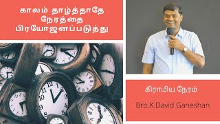 காலம் தாழ்த்தாதே நேரத்தை பிரயோஜனப்படுத்து | Bro. David Ganesan | Village Missionary Movement | #vmm