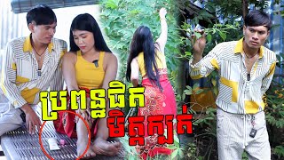 ប្រពន្ធផិតមិត្តក្បត់ Khmer Short Film