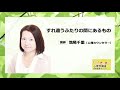 【結婚・恋愛】夫婦、彼のこと、将来の結婚…いま不安を抱えているあなたへ～池尾千里の『すれ違うふたりの間にあるもの』【きくまる 心理学講座音声配信サービス】