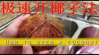 极速开椰子法[4k] easy way to open coconut