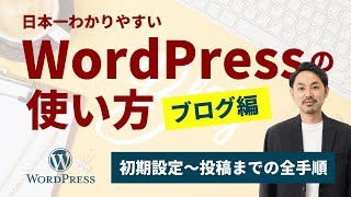 初心者でもわかるWordpressの使い方（ブログ編）