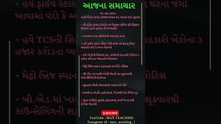 આજના સમાચાર | પ્રાર્થના સભા માટે સમાચાર | તારીખ 01-08-2024 #todaynews #news #newvideo #shorts #short