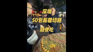 50块钱在深圳包一个新疆切糕摊，当成自助随便吃，大哥能回本吗？#深圳#新疆切糕#包摊自助#街头自助餐