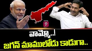 వామ్మో..! జగన్‌ మాములోడు కాడుగా.. | CM Jagan | PM Modi | Prime9 News