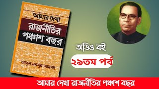 আমার দেখা রাজনীতির পঞ্চাশ বছর, আবুল মনসুর আহমদ- ২৯তম পর্ব। Boipatt by Ik