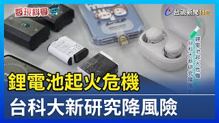 鋰電池起火危機 台科大新研究降風險