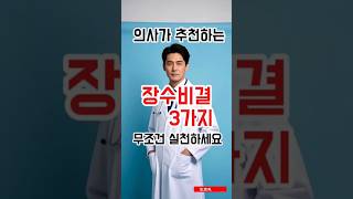 의사가 직접 추천하는 90세 장수건강 비결! 과학적으로 증명된 방법 #장수비결 #건강장수