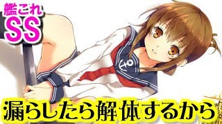 【艦これSS】漏らしたら解体するから　提督「俺ゲイなんだけど…」