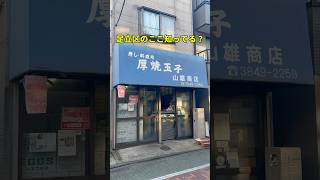 職人歴約50年！足立区の厚焼玉子専門店がとにかく最高だった【山雄商店】